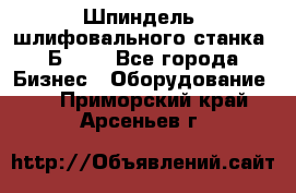 Шпиндель  шлифовального станка 3Б151. - Все города Бизнес » Оборудование   . Приморский край,Арсеньев г.